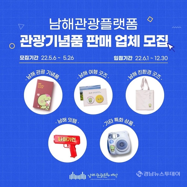 남해각, 관광기념품 판매 입점 업체 모집