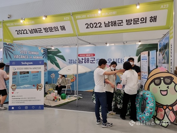 남해관광문화재단, 2022 내나라 여행박람회 참가
