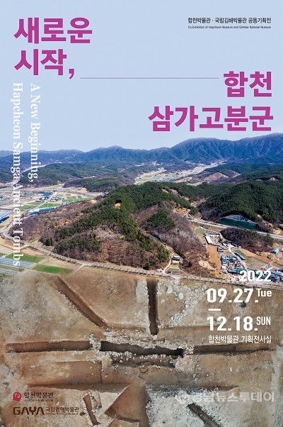 합천박물관·국립김해박물관 '새로운 시작, 합천 삼가고분군' 공동기획전 개최