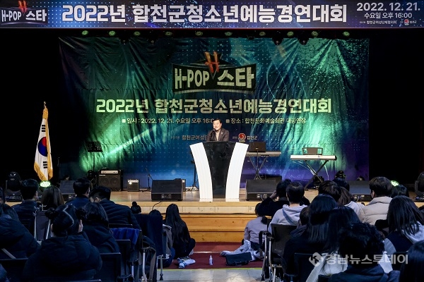 2022년 합천군청소년예능경연대회 ‘H-pop 스타’ 뜨거운 열기 속에 개최!