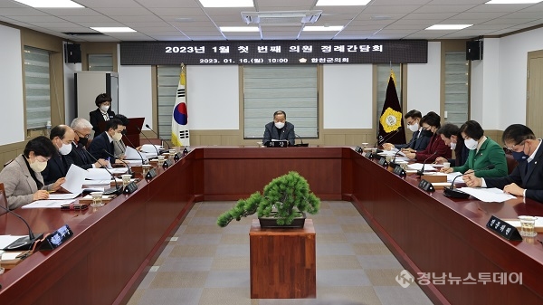 합천군의회 2023년 1월 첫 번째 의원정례간담회 개최