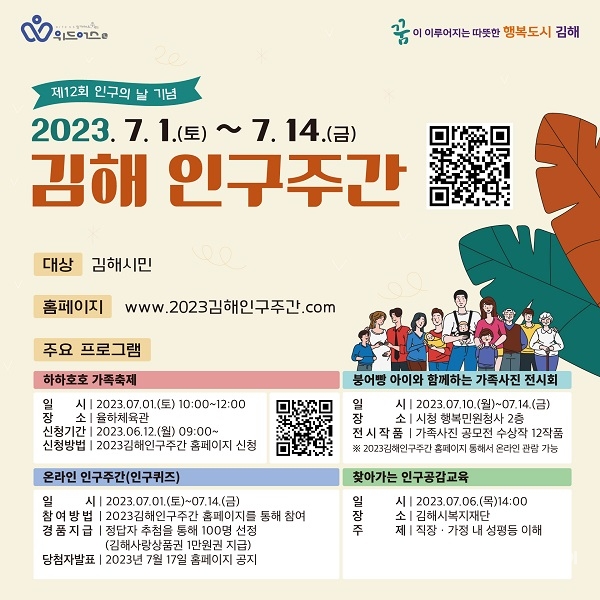 ‘2023 김해 인구주간(7.1~7.14일)’ 시민 참여 프로그램 다채