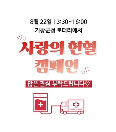 거창군-경남혈액원, 22일 여름철 헌혈 캠페인 전개