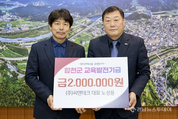 ㈜씨앤테크 노성용 대표, 합천군교육발전기금 2백만원 기탁